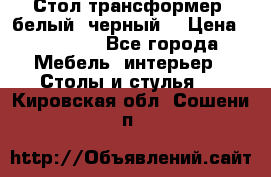Стол трансформер (белый, черный) › Цена ­ 25 500 - Все города Мебель, интерьер » Столы и стулья   . Кировская обл.,Сошени п.